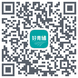 好青储的下載二維碼