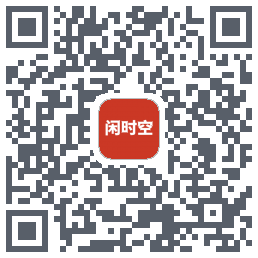 闲时空 QRcode