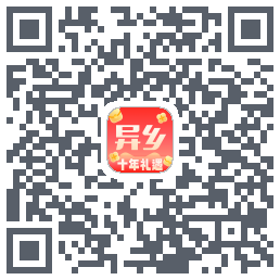 异乡的下載二維碼