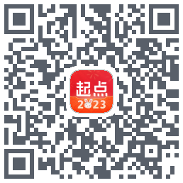 起点读书的下載二維碼