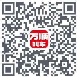 万顺叫车的下載二維碼