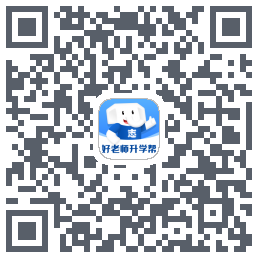 好老师升学帮的下載二維碼