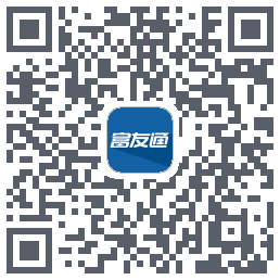 富友通的下載二維碼