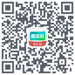 西五街的下载二维码