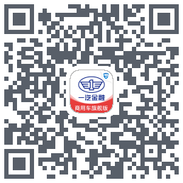 一汽商用车旗舰版的下載二維碼