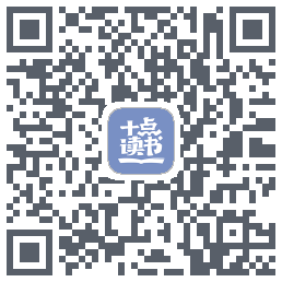 十点读书-Debugkod QR do pobrania