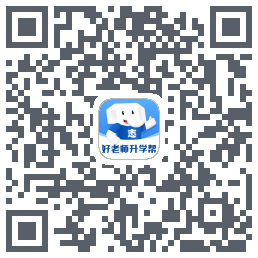 好老师升学帮的下載二維碼