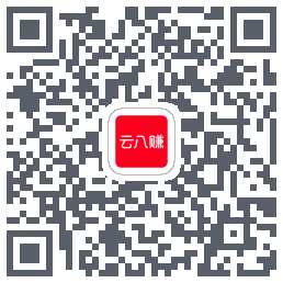 云八赚的下载二维码