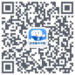 好老师升学帮的下載二維碼