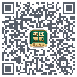 考试宝典的下载二维码