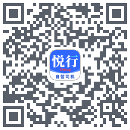 悦行车主 QR-код для загрузки