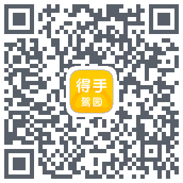 得手驾园的下載二維碼