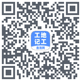 工地记工 QRcode