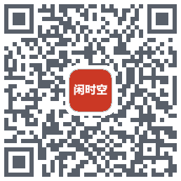 闲时空的下载二维码