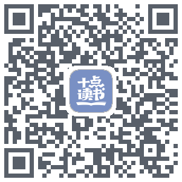 十点读书-Debug QR-код для загрузки