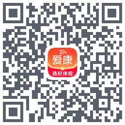 爱康约体检查报告 QRcode
