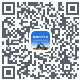 智慧钦州港 QRcode