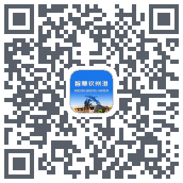 智慧钦州港的下載二維碼
