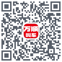 万顺叫车 QRcode