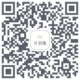 片羽集 QRcode