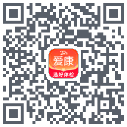 爱康约体检查报告的下載二維碼
