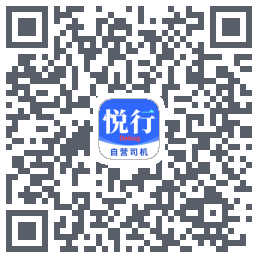 悅行車主的下載二維碼