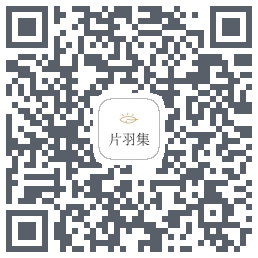 片羽集的下載二維碼