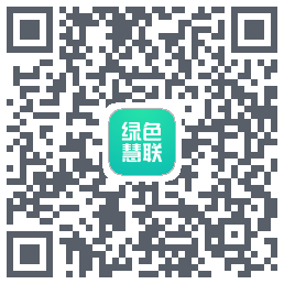 绿色慧联的下載二維碼