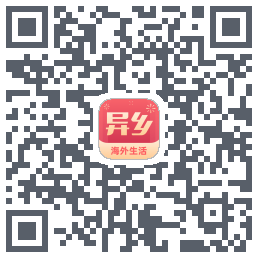 异乡的下載二維碼