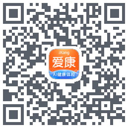 爱康约体检查报告的下載二維碼