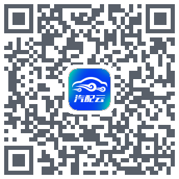 汽配云助手 QRcode