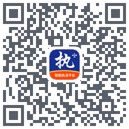 行政执法的下載二維碼
