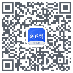 解放行司机版的下载二维码