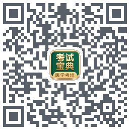 考试宝典的下载二维码