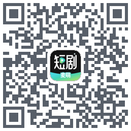 麦萌短剧的下載二維碼