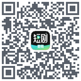 麦萌短剧的下載二維碼