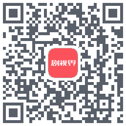 剧视界código QR de descarga de