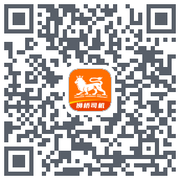 狮桥司机du code QR de téléchargement