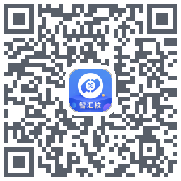 智汇校的下載二維碼