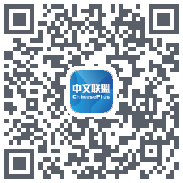 中文联盟的下載二維碼