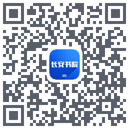 长安书院的下載二維碼