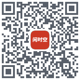 闲时空的下載二維碼