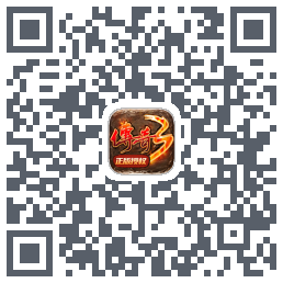 传奇3-20周年官方正版的下载二维码