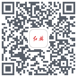 红旗智联的下載二維碼