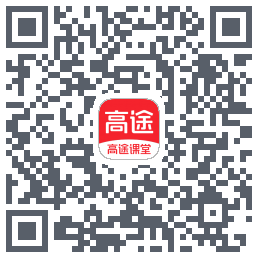 高途课堂 QRcode
