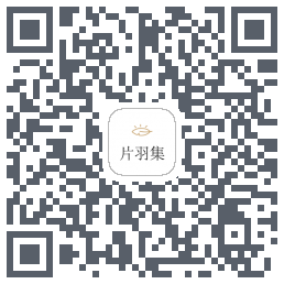 片羽集 QRcode