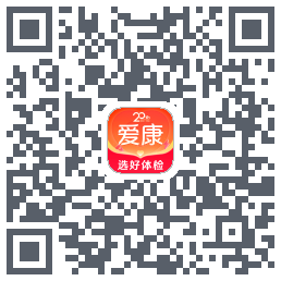 爱康约体检查报告的下載二維碼