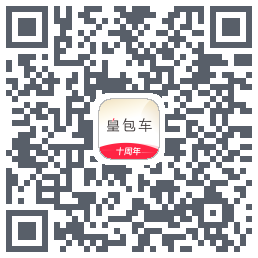皇包车旅行的下載二維碼