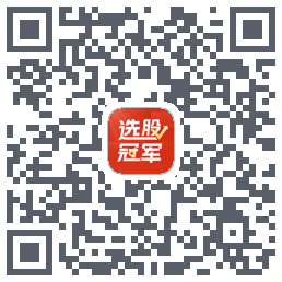 选股冠军 QRcode