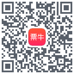 票牛的下載二維碼